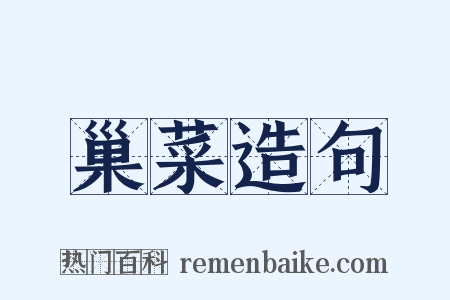 巢菜造句是什么意思的图片